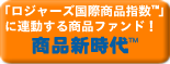 FX比較ジムロジャースファンド